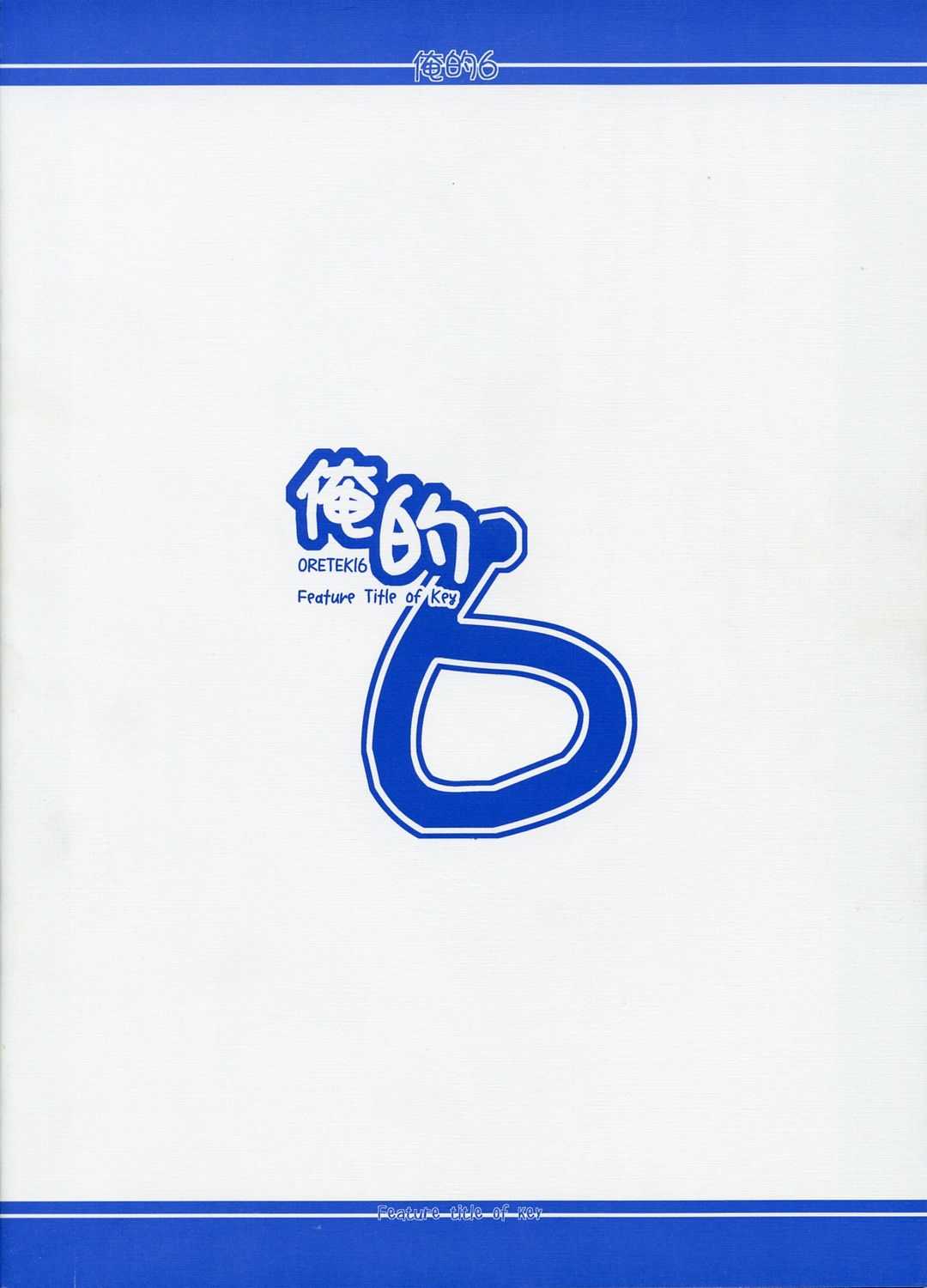 (Comic Market Special 4) [Shichiyou Souryuujin (Tsujihiroyuki, Soushin Souma)] Oreteki 6 (Kanon) (コミケットスペシャル4) [七曜蒼龍陣 (つじひろゆき, 創神蒼魔)] 俺的 6 (カノン)