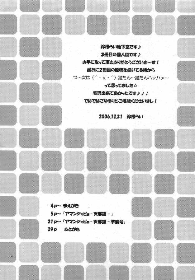 [Suzune Rai Chikashitsu] Amanjabyo (C71) ［鈴根らい地下室］アマンジャビョ -天邪猫- (C71)