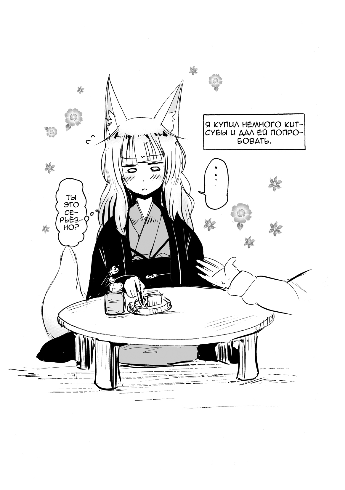 [Canzume Quality (Batta)] Kitsune no Oyomechan Mini   Fox Wife Mini Comic [Russian] [Spirtohleb] [かんづめクオリティ (Batta)] 狐のお嫁ちゃんミニ [ロシア翻訳]