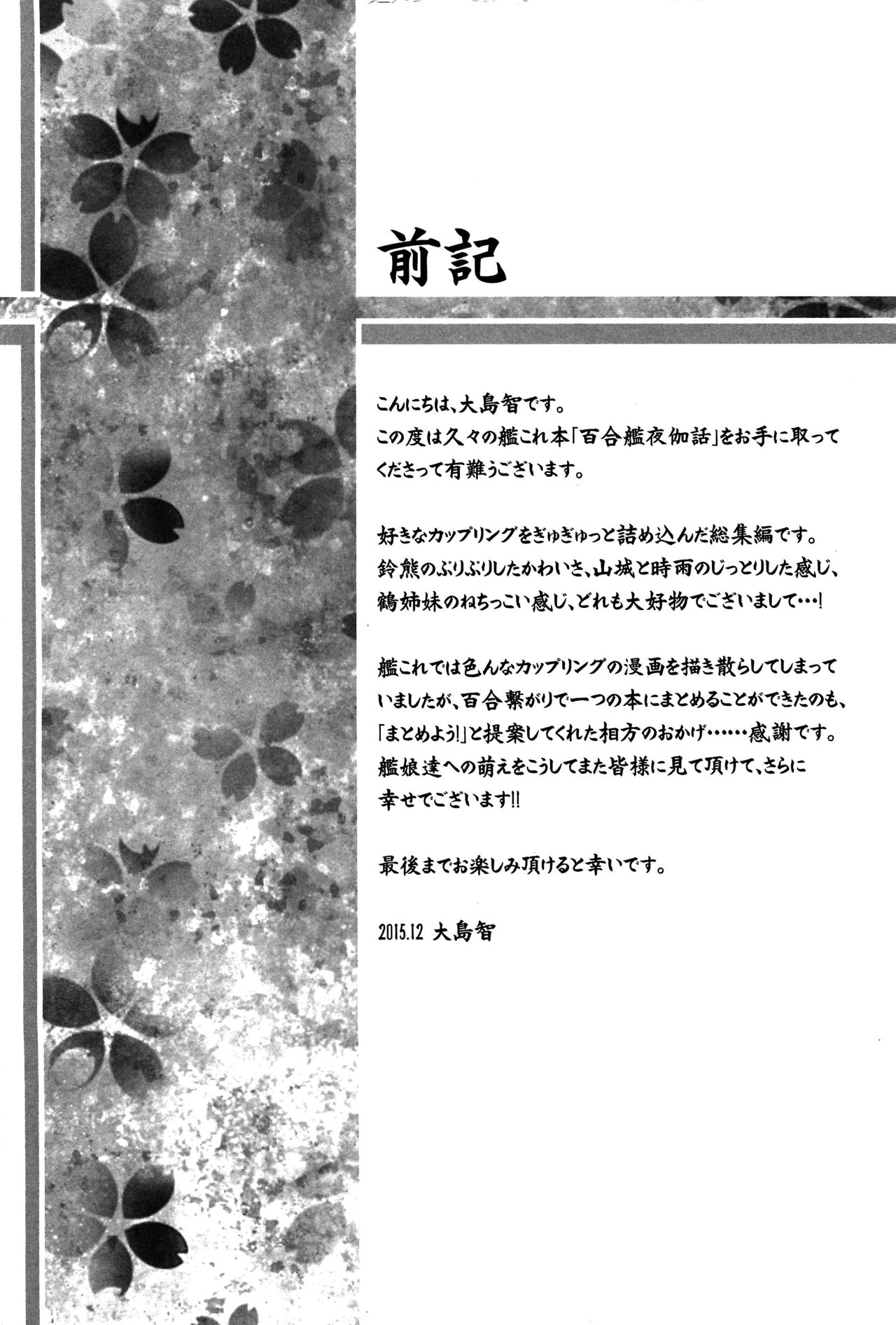 (C89) [Sweet Pea (Ooshima Tomo)] Yurikan Yotogibanashi (Kantai Collection -KanColle-) (C89) [スイートピー (大島智)] 百合艦夜伽話 (艦隊これくしょん -艦これ-)