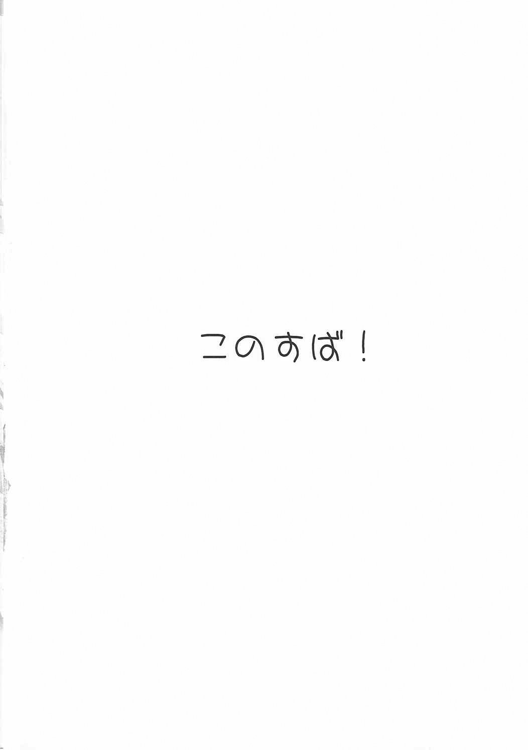 (COMIC1☆10) [Amezaiku (Shiramori Yuse)] Kono Subarashii Nikutai de Hensai o! (Kono Subarashii Sekai ni Syukufuku o!) [Korean] [팀☆데레마스] (COMIC1☆10) [雨細工 (白森ゆせ)] この素晴らしい肉体で返済を! (この素晴らしい世界に祝福を!) [韓国翻訳]