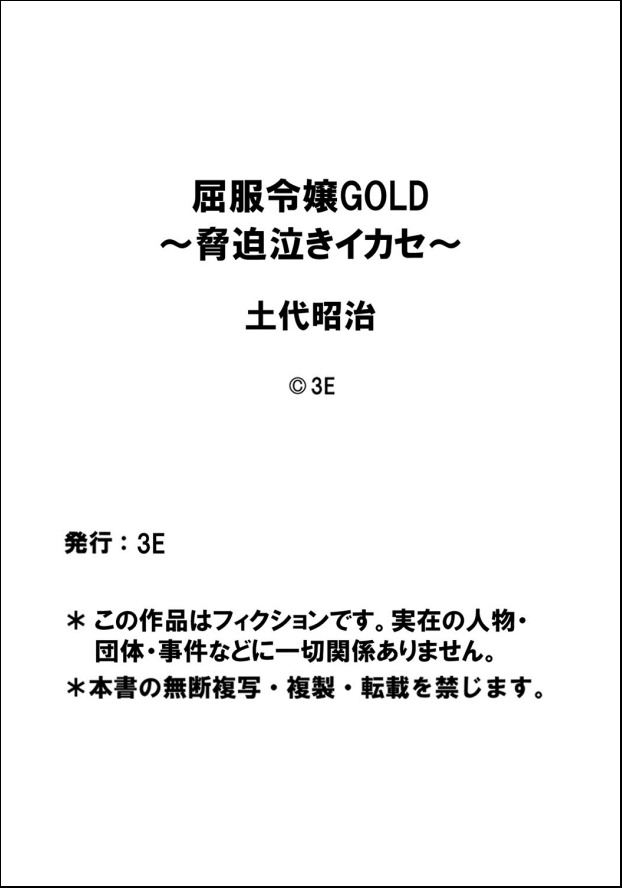 [Dodai Shouji] Kuppuku Reijou GOLD ~Kyouhaku Naki Ikase~ part 1 [Korean] [오테] [土代昭治] 屈服令嬢GOLD ～脅迫泣きイカセ～ 第1話 [韓国翻訳]