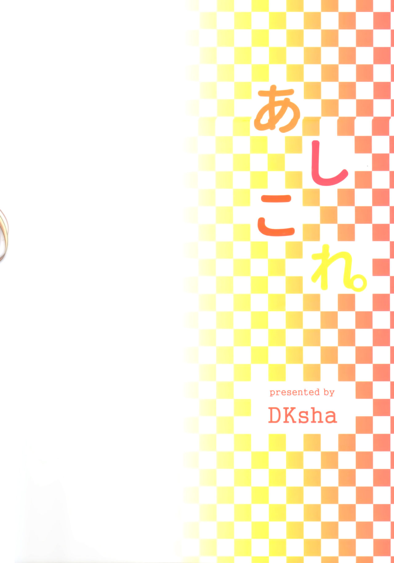 (C91) [DKsha (Kase Daiki)] AshiColle. Sono 6 (Kantai Collection -KanColle-) [Chinese] [空気系☆漢化] (C91) [DKsha (加瀬大輝)] あしこれ。その6 (艦隊これくしょん -艦これ-) [中国翻訳]