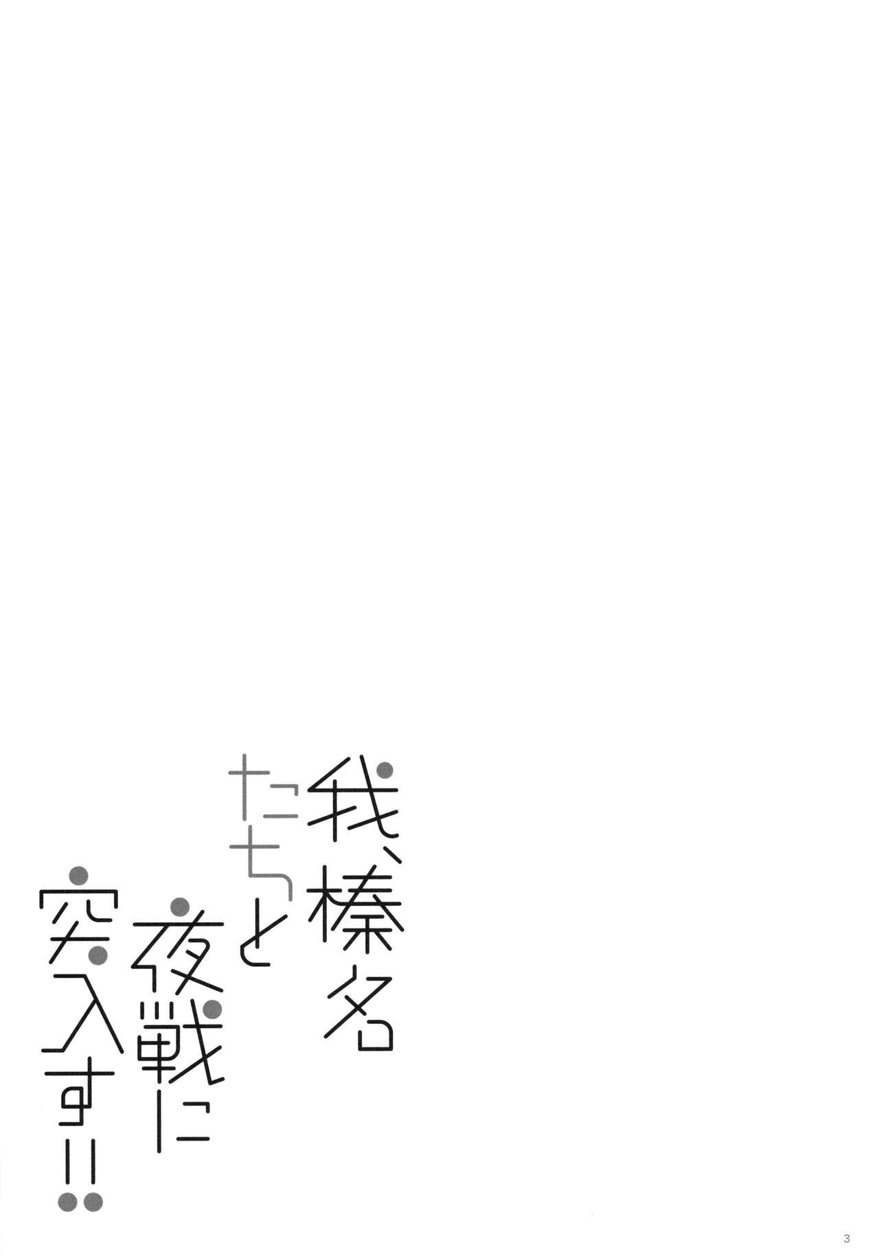 (C91) [Shigunyan (Shigunyan)] Ware, Haruna-tachi to Yasen ni Totsunyuu su!! 2 (Kantai Collection -KanColle-) [Chinese] [无毒汉化组] (C91) [しぐにゃん (しぐにゃん)] 我、榛名たちと夜戦に突入す!!2 (艦隊これくしょん -艦これ-) [中国翻訳]