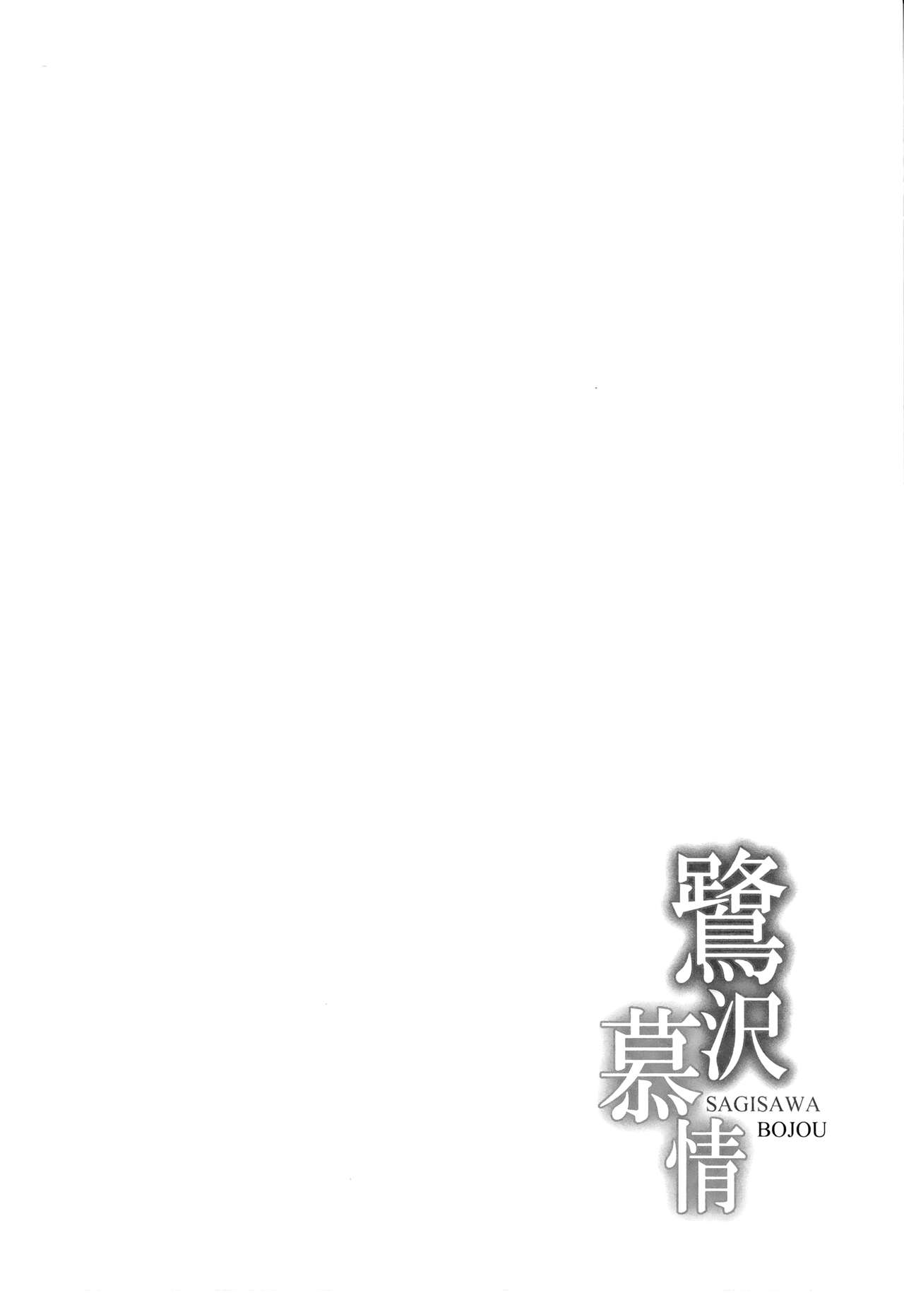 (C85) [Kanden Shoujo Chuuihou (Mafuyu)] Sagisawa Bojou (THE IDOLM@STER CINDERELLA GIRLS) [Chinese] [無邪気漢化組] (C85) [感電少女注意報 (真冬)] 鷺沢慕情 (アイドルマスター シンデレラガールズ) [中国翻訳]
