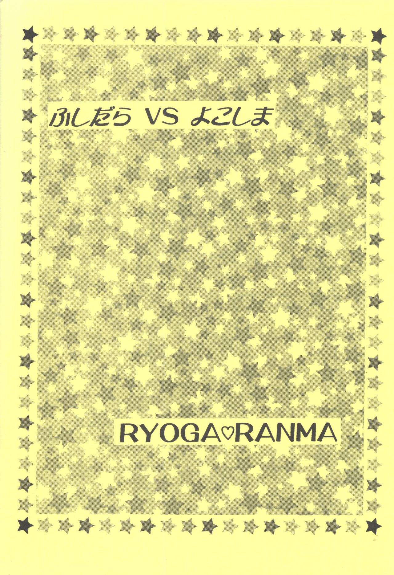 (C83) [PINK WOLF (Ijima Koi)] Fushidara VS Yokoshima (Ranma 1/2) (C83) [PINK WOLF (飯島恋)] ふしだらVSよこしま (らんま1/2)