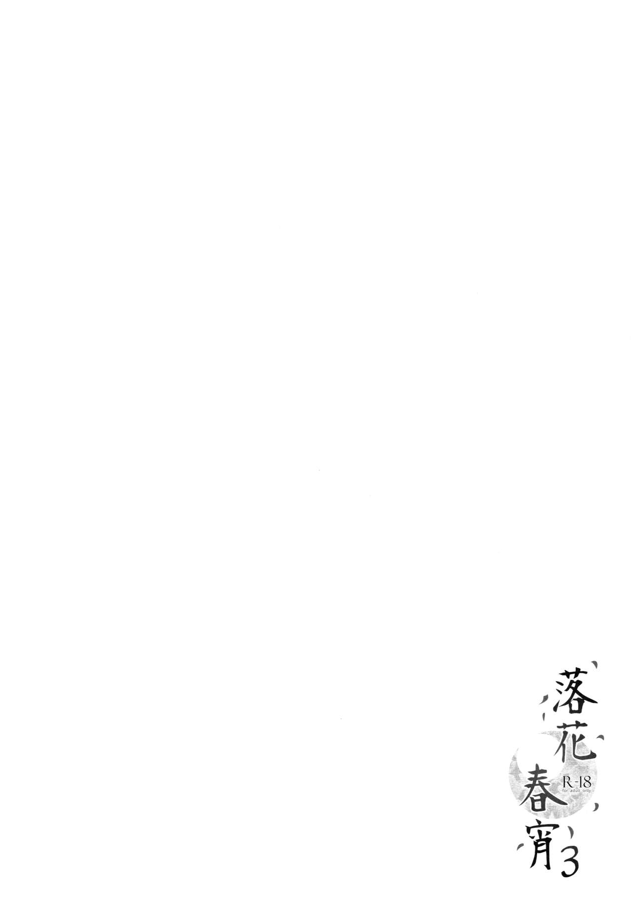(C92) [TwinBox (Hanahanamaki, Sousouman)] Rakka Shunshou 3 (C92) [TwinBox (花花捲、草草饅)] 落花春宵3