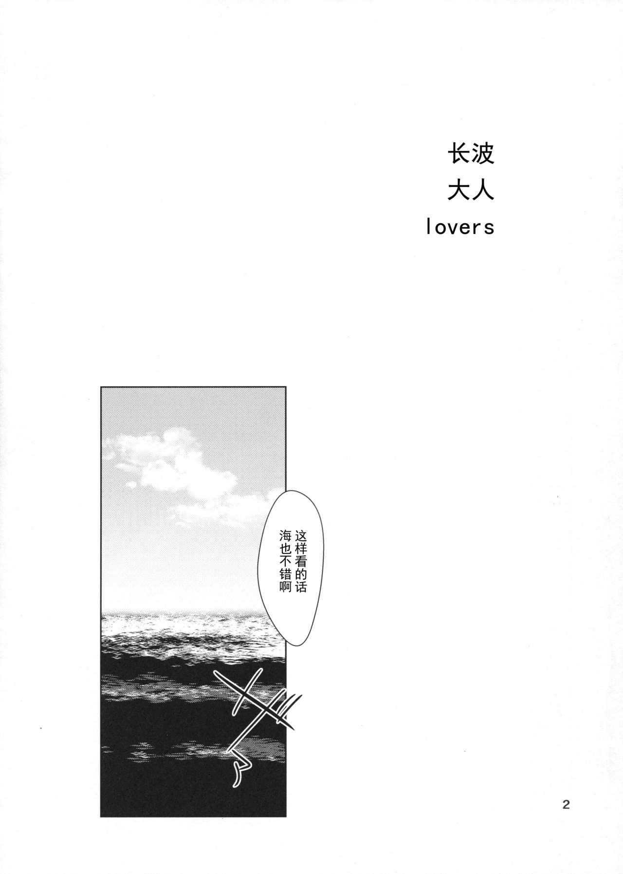 (C92) [10pasec no Kanata (Satsuki Neko)] Naganami Summer Lovers (Kantai Collection -KanColle-) [Chinese] [绅士仓库汉化] (C92) [拾八secの彼方 (五月猫)] ナガナミ サマー ラヴァーズ (艦隊これくしょん -艦これ-) [中国翻訳]
