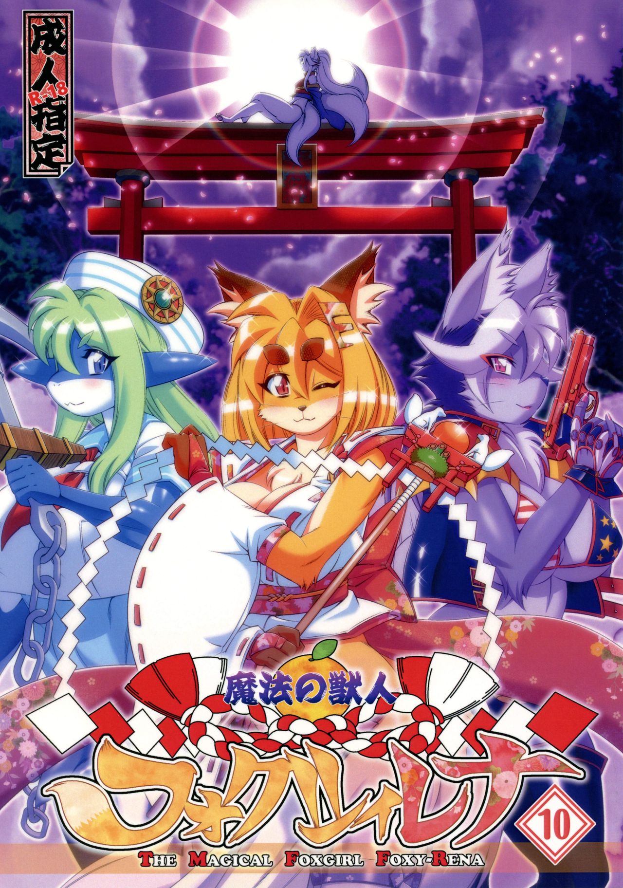 (C91) [Sweet Taste (Amakuchi)] Mahou no Juujin Foxy Rena 10 [English] [Sanmer] (C91) [Sweet Taste (甘口)] 魔法の獣人フォクシィ・レナ10 [英訳]