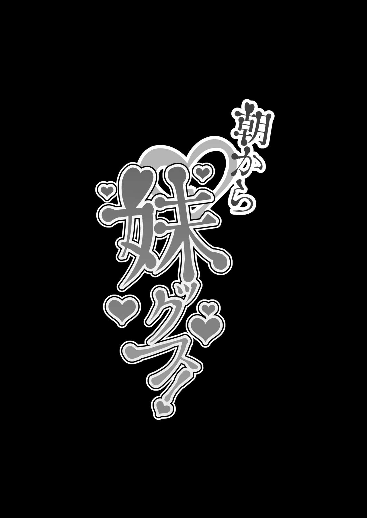 [Anata wa Onaka ga Suiteiru (Onapan)] Asa kara Imoutox! [Digital] [あなたはお腹がすいている (おなぱん)] 朝から妹ックス! [DL版]