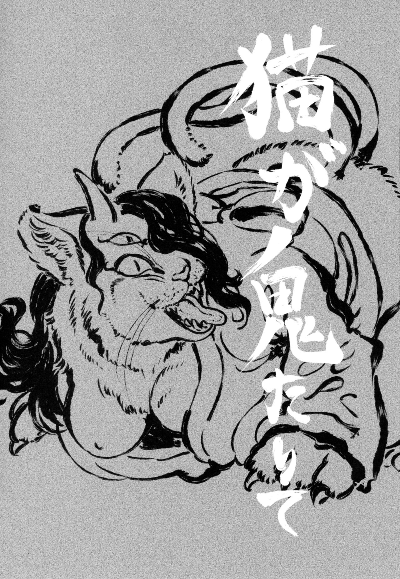 (C93) [GREONE (Nme)] Neko ga Oni Tarite (C93) [GREONE (んめ)] 猫が鬼たりて
