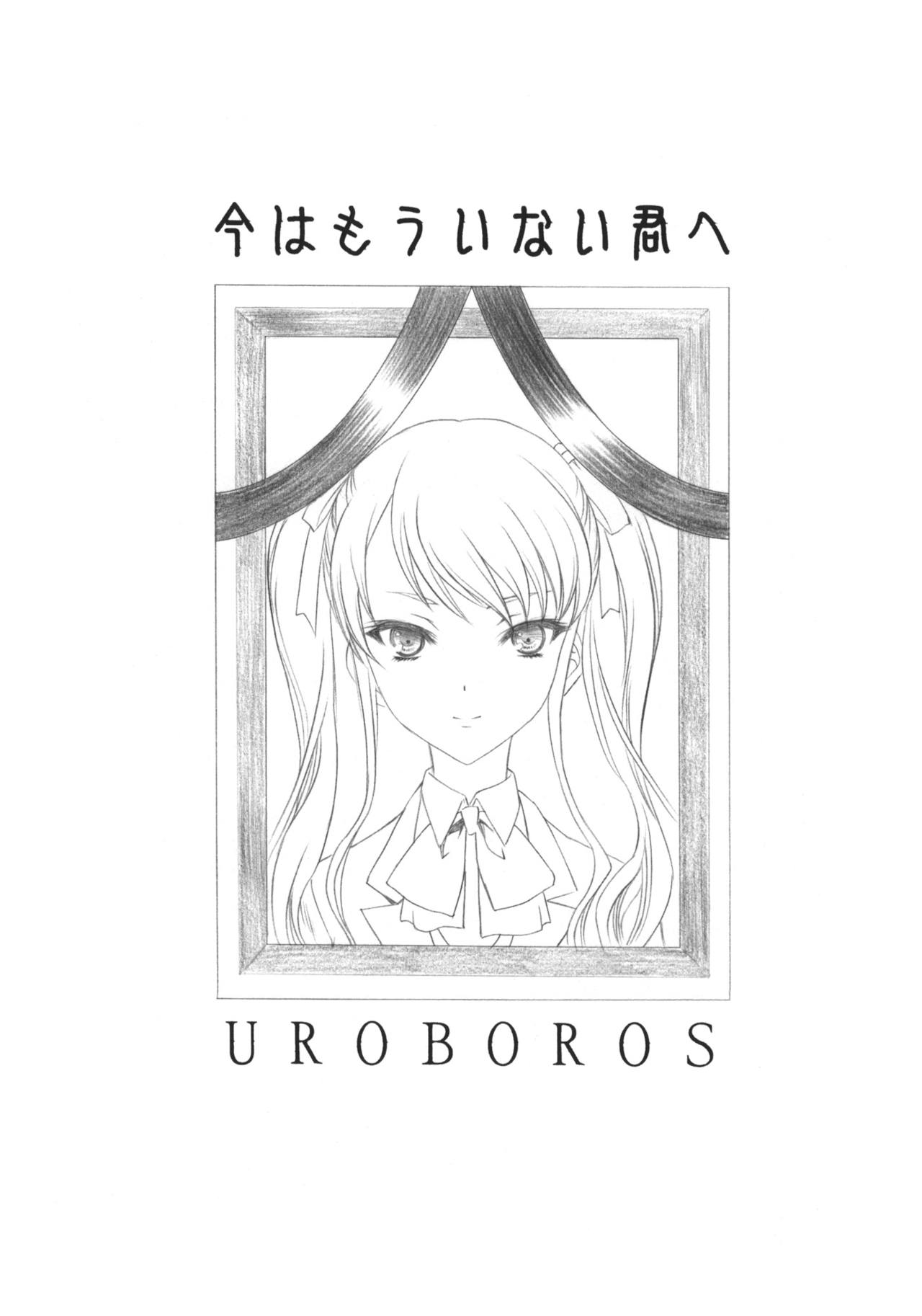 (COMIC1☆6) [UROBOROS (Utatane Hiroyuki)] Ima wa Mou Inai Kimi e (Another) [Korean] (COMIC1☆6) [UROBOROS (うたたねひろゆき)] 今はもういない君へ (Another) [韓国翻訳]