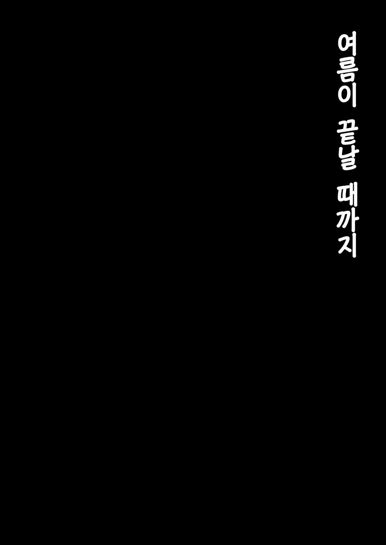 [mon-petit (Mon-petit)] Natsu ga Owaru made | 여름이 끝날 때까지 [Korean] [Digital] [mon-petit (もんぷち)] 夏が終わるまで [韓国翻訳] [DL版]