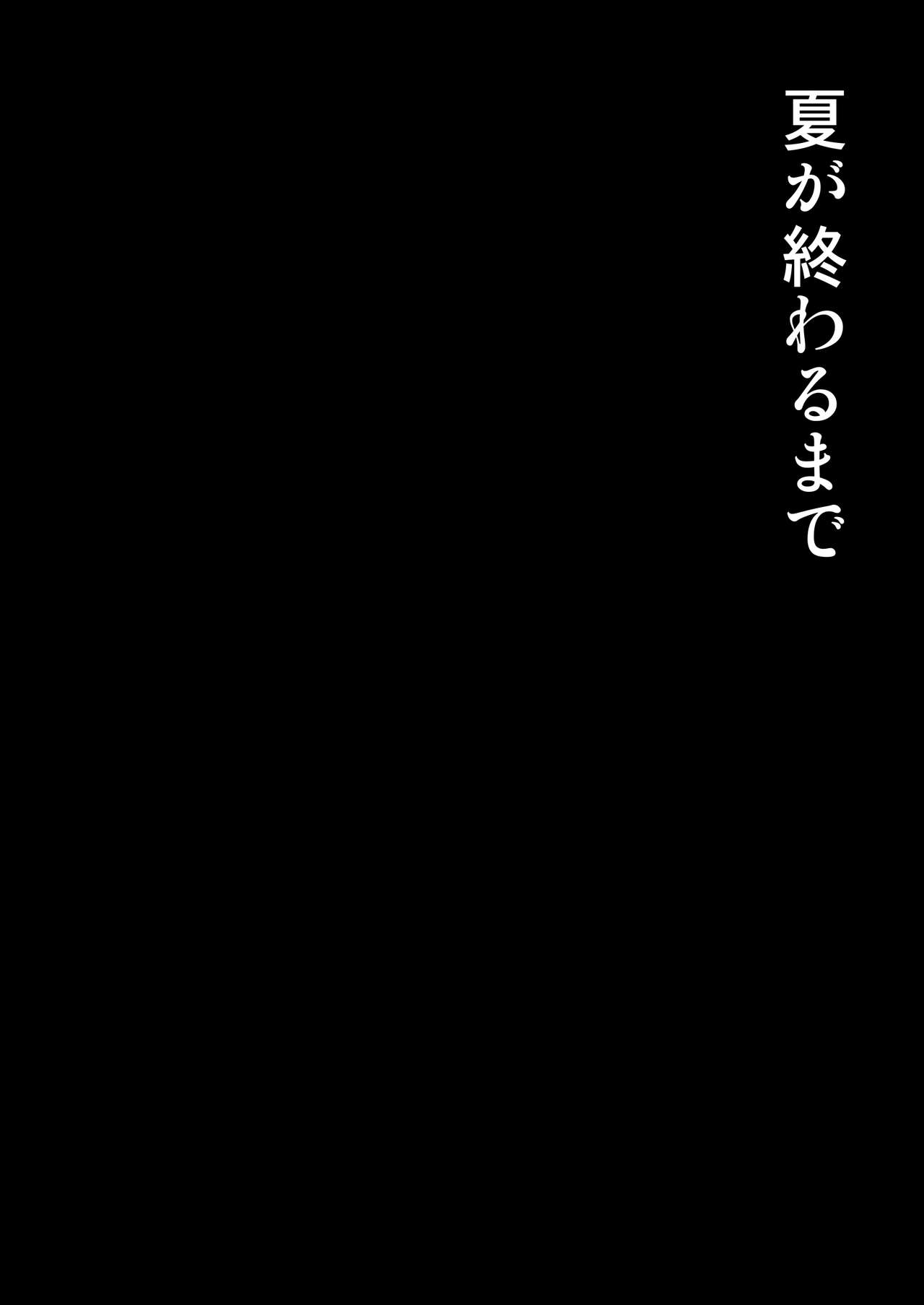 [mon-petit (Mon-petit)] Natsu ga Owaru made [Chinese] [無邪気漢化組] [Digital] [mon-petit (もんぷち)] 夏が終わるまで [中国翻訳] [DL版]