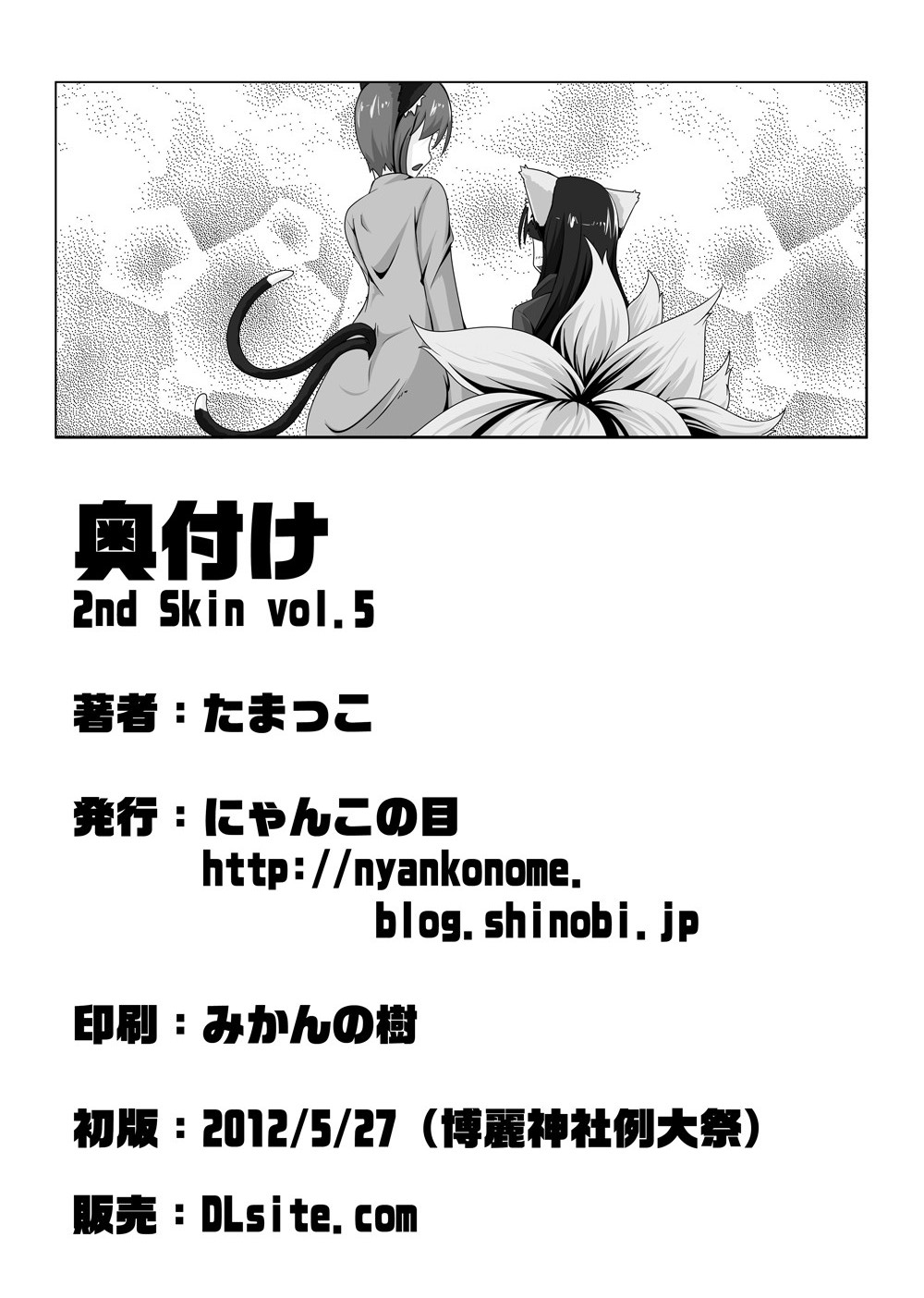 [Nyanko no Me (Tamakko)] 2nd Skin vol. 5 (Touhou Project) [Korean] [Zenith] [Digital] [にゃんこの目 (たまっこ)] 2nd Skin vol.5 (東方Project) [韓国翻訳] [DL版]