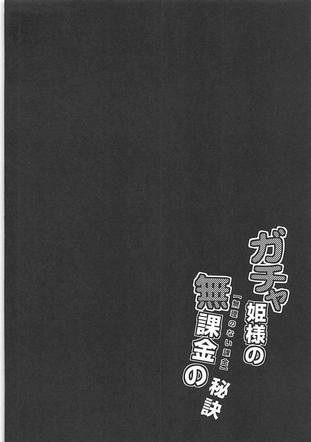 (COMIC1☆13) [MNH (Minamoto Jin)] Gacha Hime-sama no Muri no Nai Kakin no Hiketsu (Fate/Grand Order) (COMIC1☆13) [MNH (皆素人)] ガチャ姫様の無課金の秘訣 (Fate/Grand Order)