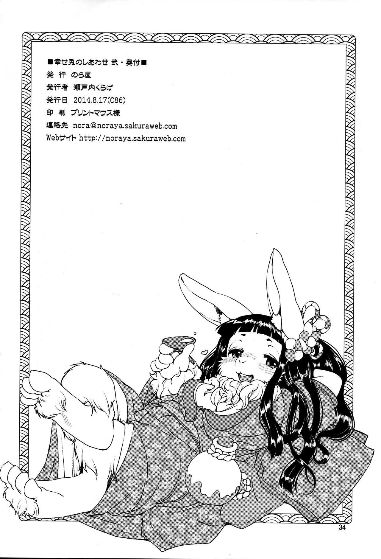 (C86) [Noraya (Setouchi Kurage)] Shiawase Usagi no Shiawase Ni (C86) [のら屋 (瀬戸内くらげ)] 幸せ兎のしあわせ弐
