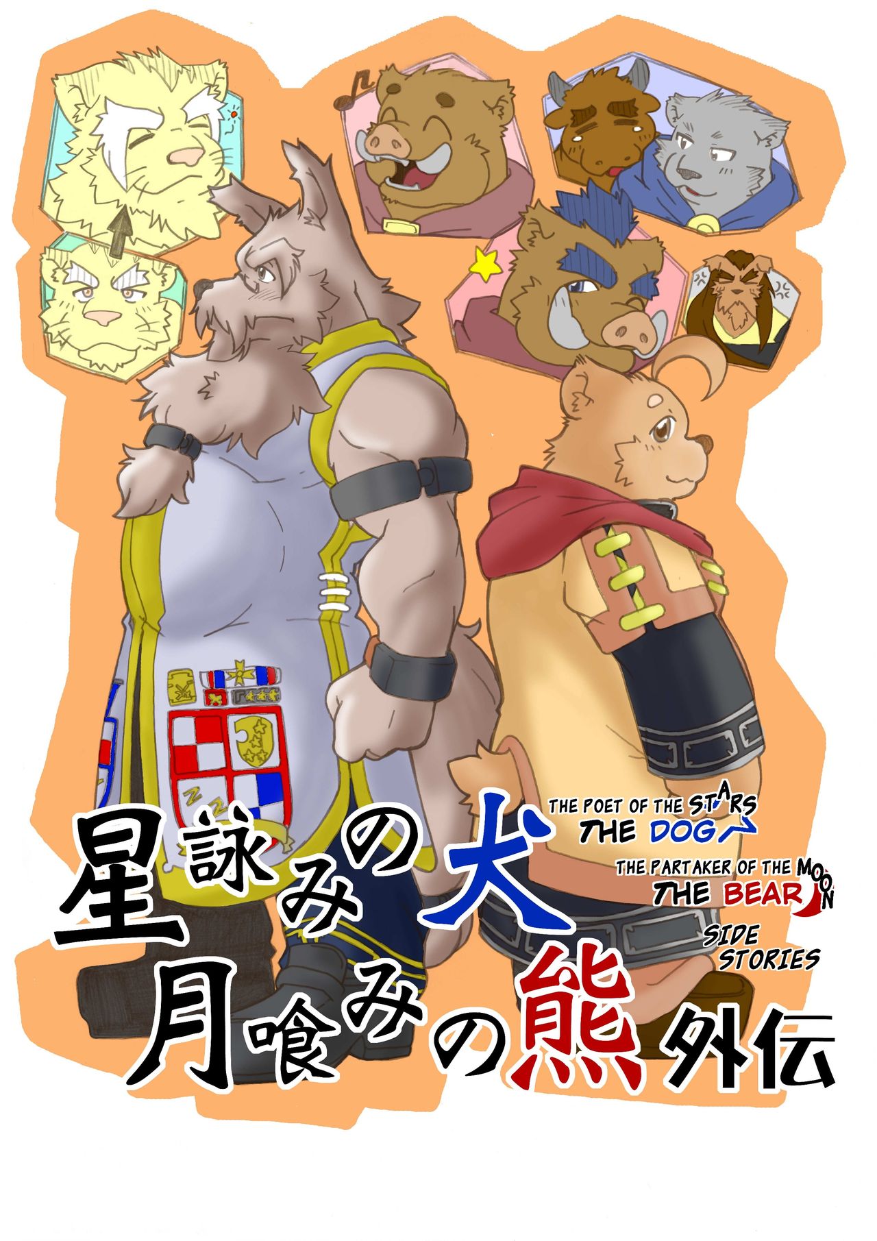[Bear Tail (Chobi)] Hoshiyomi no Inu Tsukihami no Kuma Gaiden | The dog & the bear: The poet of the stars & the partaker of the moon Side Stories [English] [Digital] [べあている (ちょび)] 星詠みの犬 月喰みの熊 外伝 [英訳] [DL版]