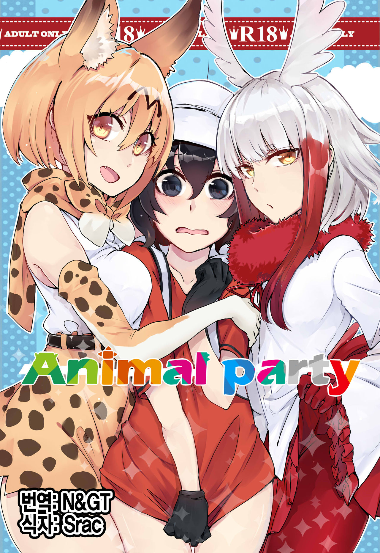 [Yuurei] Animal party (Kemono Friends) [Korean] [Digital] [幽零] Animal party (けものフレンズ) [韓国翻訳] [DL版]