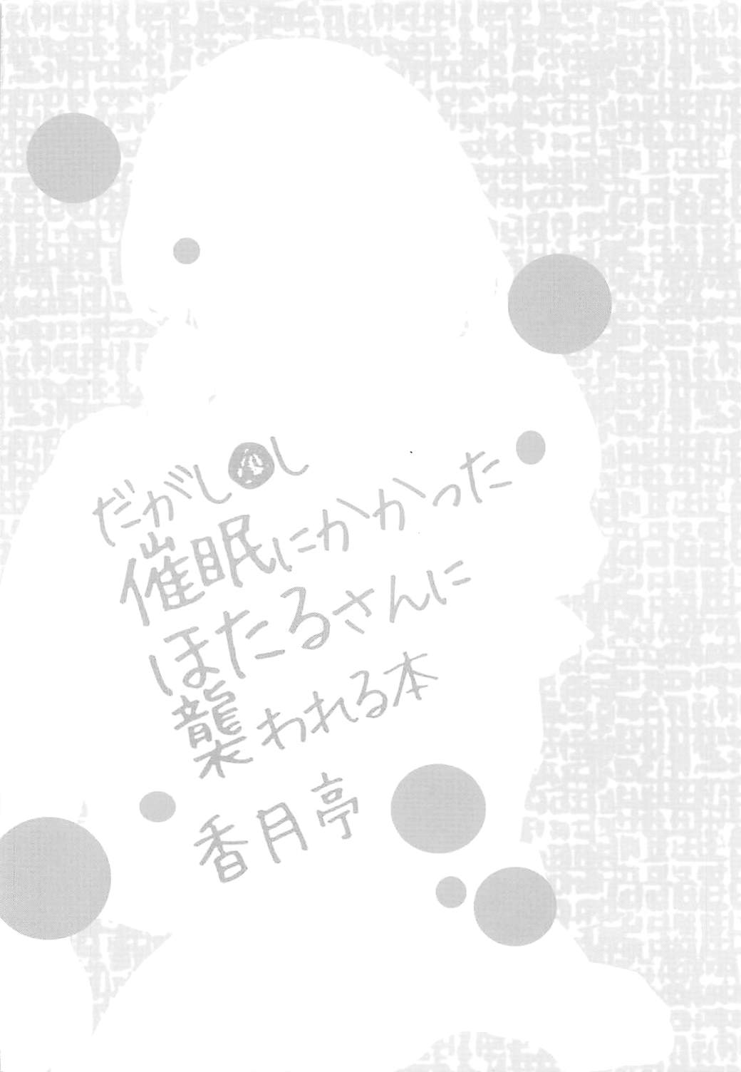 [Kouzukitei (Kouzuki Rio)] Saimin ni Kakatta Hotaru-san ni Osowareru Hon (Dagashi Kashi) [香月亭 (香月りお)] 催眠にかかったほたるさんに襲われる本 (だがしかし)