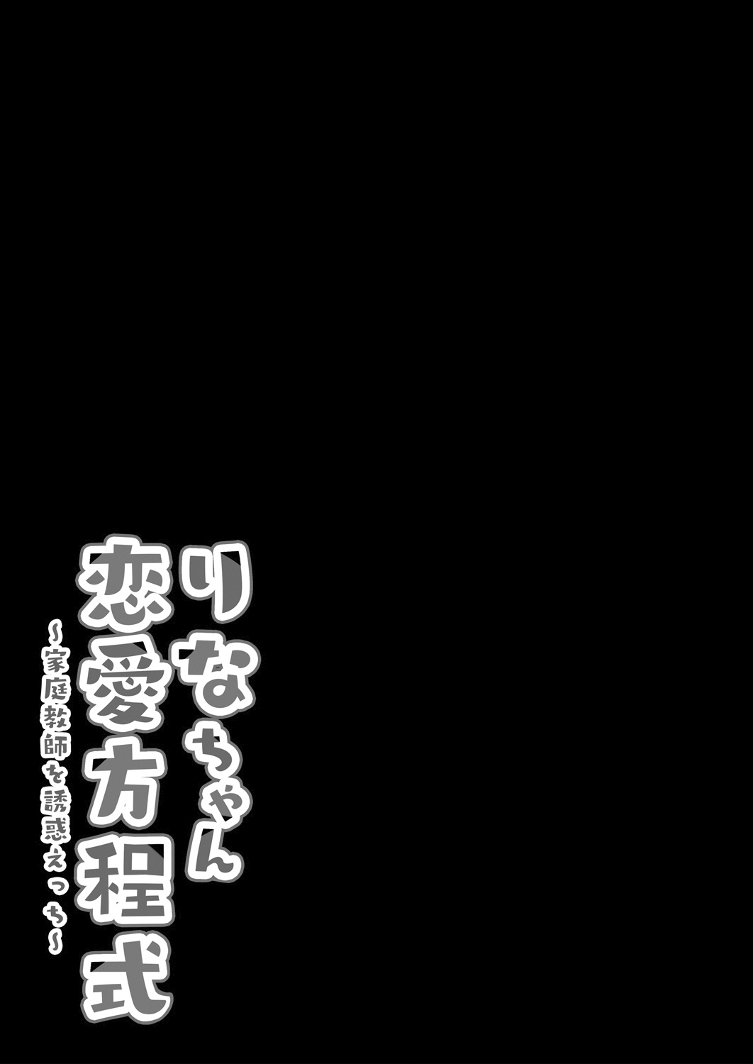 [Kinokonomi (kino)] Rina-chan Renai Houteishiki ~Katei Kyoushi o Yuuwaku Ecchi~ [Chinese] [兔司姬漢化組] [Digital] [きのこのみ (kino)] りなちゃん恋愛方程式～家庭教師を誘惑えっち～ [中国翻訳] [DL版]