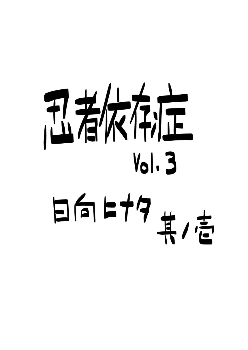 [Aoiro-Syndrome (Yuasa)] Ninja Izonshou Vol. 3 | Ninja Dependence Vol. 3 (Naruto) [English] [SaHa] [青色症候群 (ユアサ)] 忍者依存症Vol.3 (ナルト) [英訳] [SaHa]