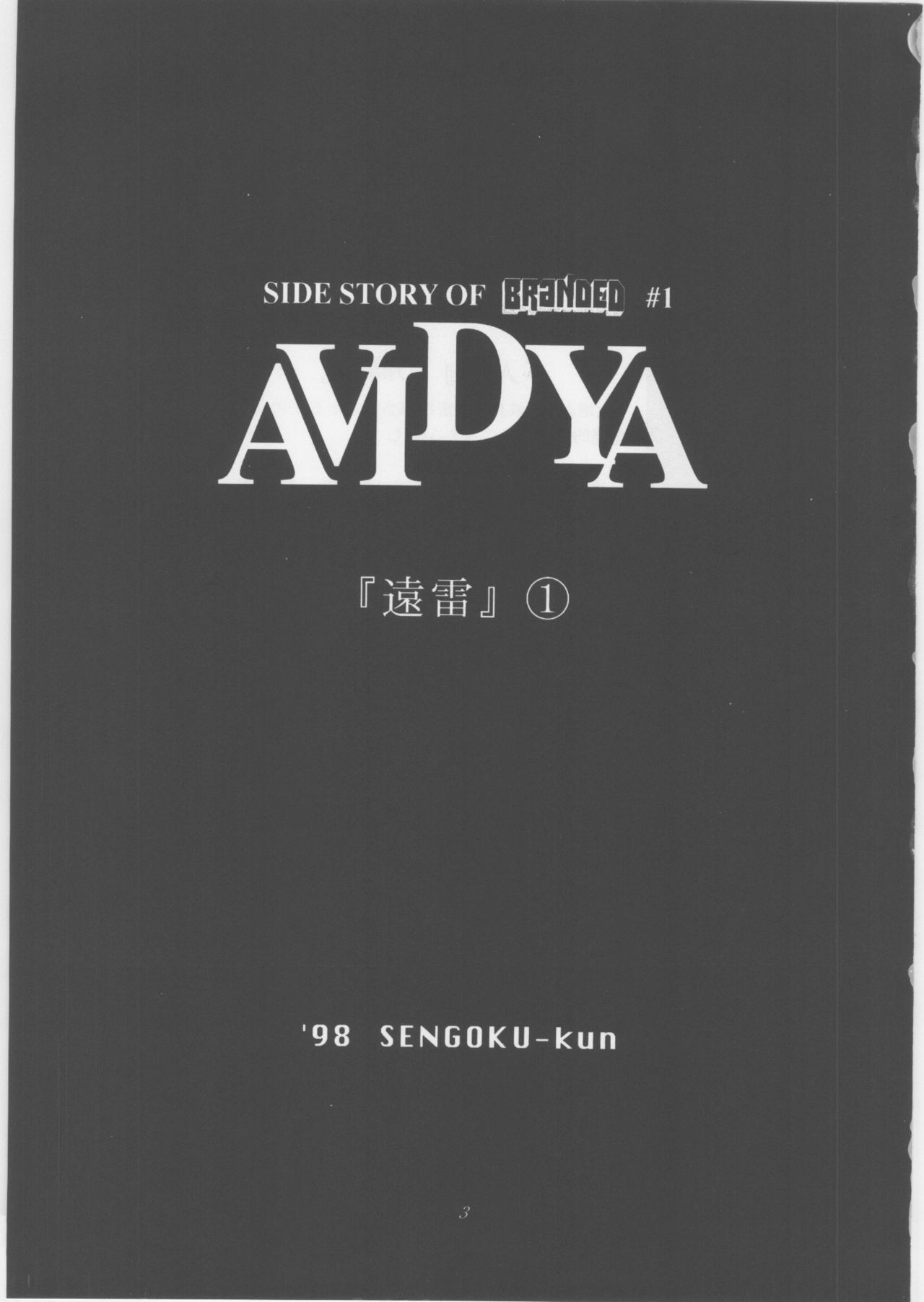 [Sengoku-kun] AVIDYA - Side story of Branded #1 [STUDIO☆TAPA2（戦国くん）] AVIDYA