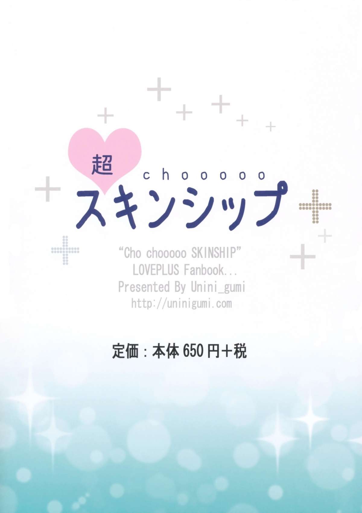 (C77) [Uninigumi (Unini Seven)] Cho Chooo Skinship (Love Plus) (C77) [うにに組 (うにに☆せぶん)] 超choooスキンシップ (ラブプラス)