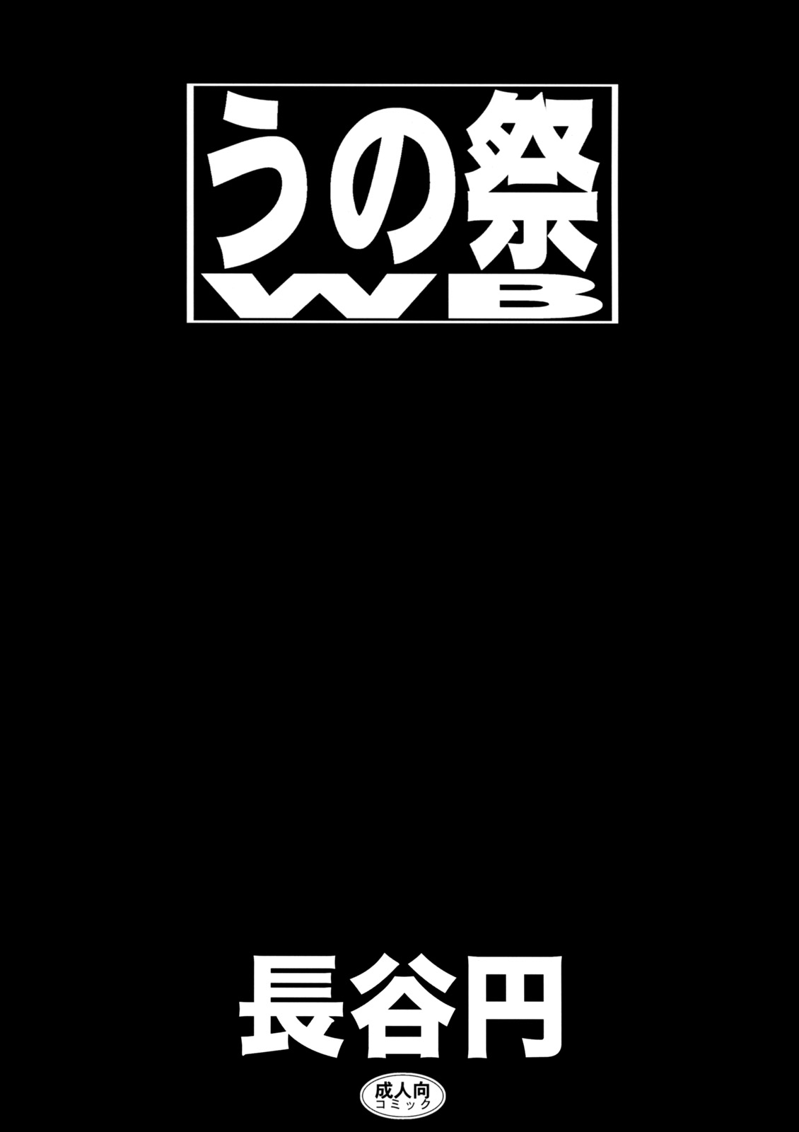 [Tsurugashima Heights (Hase Tsubura)] Uno Matsuri WB (WitchBlade) [鶴ヶ島ハイツ (長谷円)] うの祭WB (ウィッチブレイド)