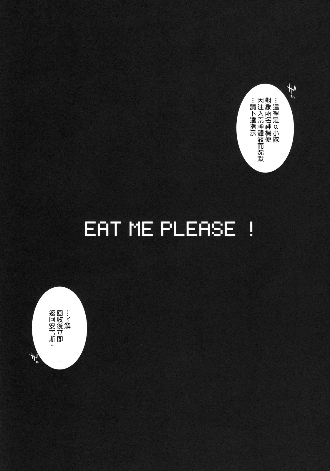 (C78) [Yokoshimanchi. (Ash Yokoshima)] EAT ME PLEASE! (God Eater) (Chinese) (C78) [横島んち。 (Ash横島)] EAT ME PLEASE! (ゴッドイーター) [中国翻訳]
