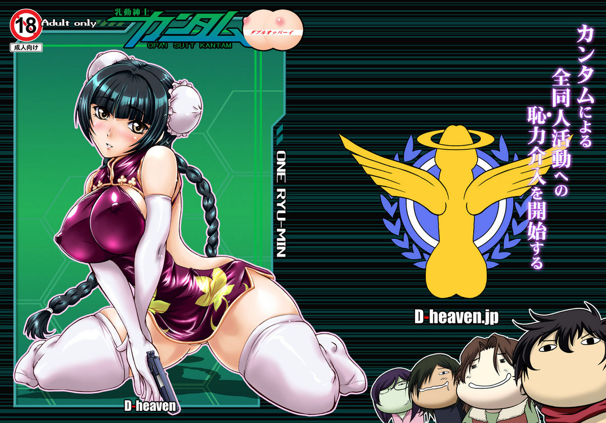 [D-heaven (Amanogami Dai)] Nyuudou Shinshi Gundam Double Oppai DL han (Mobile Suit Gundam 00) (同人誌) [D-heaven (あまのがみだい)] 乳動紳士カンタムダブルオッパーイ DL版 (ガンダム00)