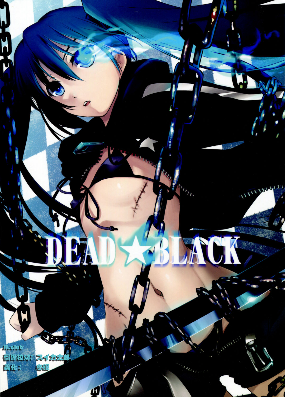 (C78) [Shimoyakedou (Ouma Tokiichi)] Dead Black (Black Rock Shooter) [Chinese] [JJ.club] (C78) [しもやけ堂 (逢魔刻壱)] DEAD★BLACK (ブラック★ロックシューター) [中国翻訳]