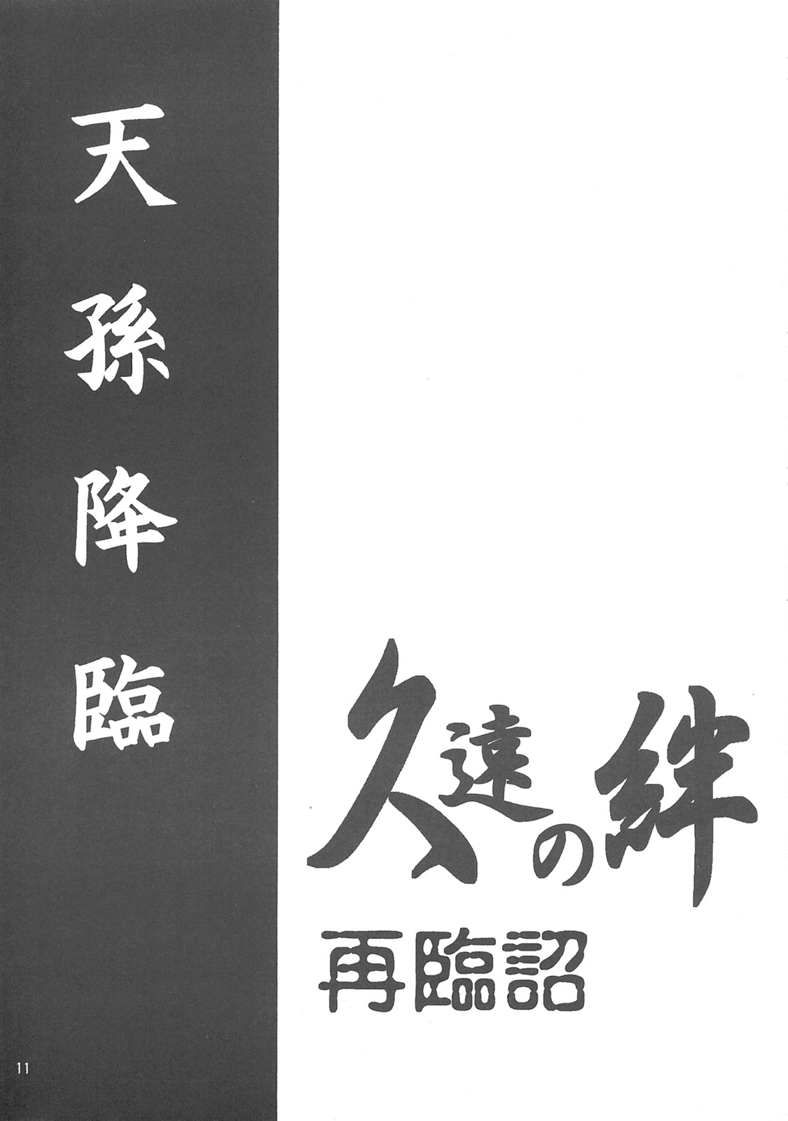 (C77) [Kyuuen no Kizuna] Tensonkourin (Aruma Club) (CN) (C77) (同人誌) [あるまくらぶ] 天孫降臨 (久遠の絆) [中文]