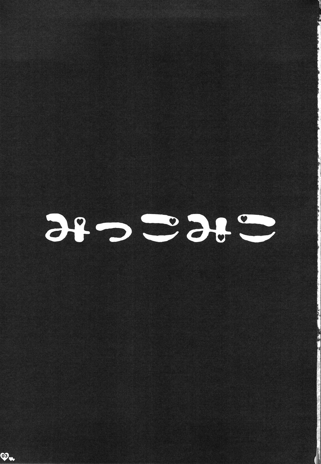 (C76) [Pink &amp; Shigunyan (Araiguma, Shigunyan)] Mikkomiko (Touhou Project) [Chinese] [绯色汉化组] (C76) [PINK &amp; しぐにゃん (あらいぐま、しぐにゃん)] みっこみこ (東方Project) [中国翻訳]