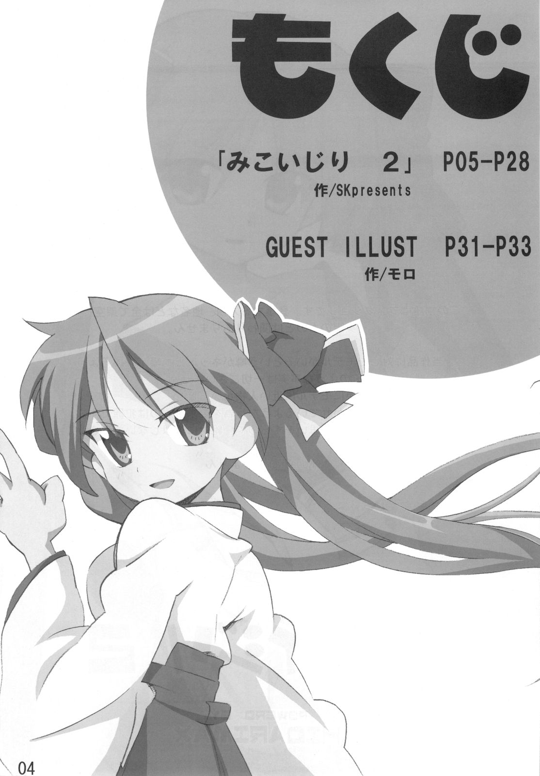 (C74) [SK label (skpresents)] Miko Ijiri 2 (Lucky☆Star) (C74) (同人誌) [SK label (skpresents)] ミコイジリ2 (らき☆すた)