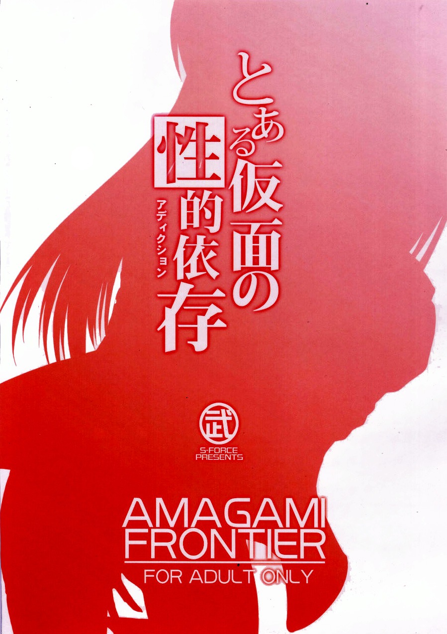(COMIC1☆04) [S-FORCE (Takemasa Takeshi)] AMAGAMI FRONTIER Toaru Kamen no Addiction (Amagami) [Portuguese-BR] 