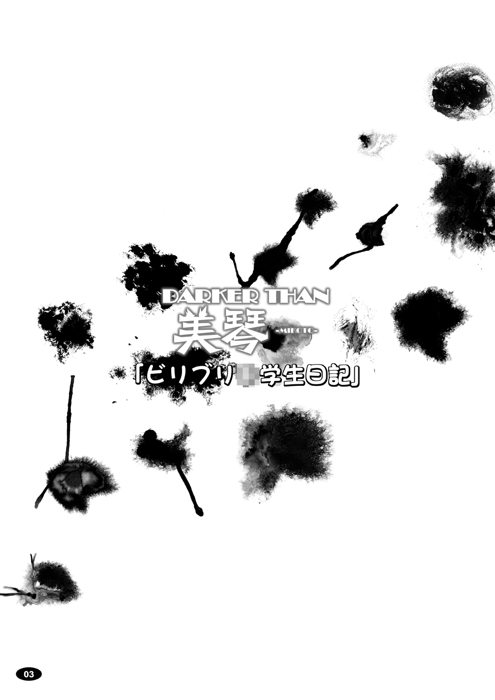 [Hakueki Shobou (A-Teru Haito)] Darker Than Mikoto (Toaru Kagaku no Railgun) [Digital] [白液書房 (A輝廃都)] DARKER THAN 美琴 (とある科学の超電磁砲＜レールガン＞) [DL版]