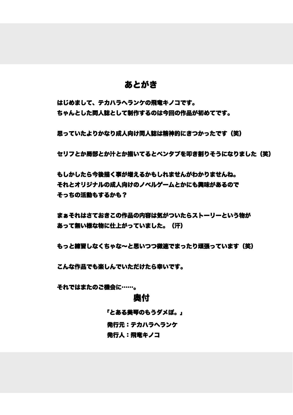 [Tekahara Heranke (Hiryuu Kinoko)] Toaru Mikoto no mou dame po. (Toaru Majutsu no Index) [テカハラヘランケ (飛竜キノコ)] とある美琴のもうダメぽ。 (とある魔術の禁書目録)