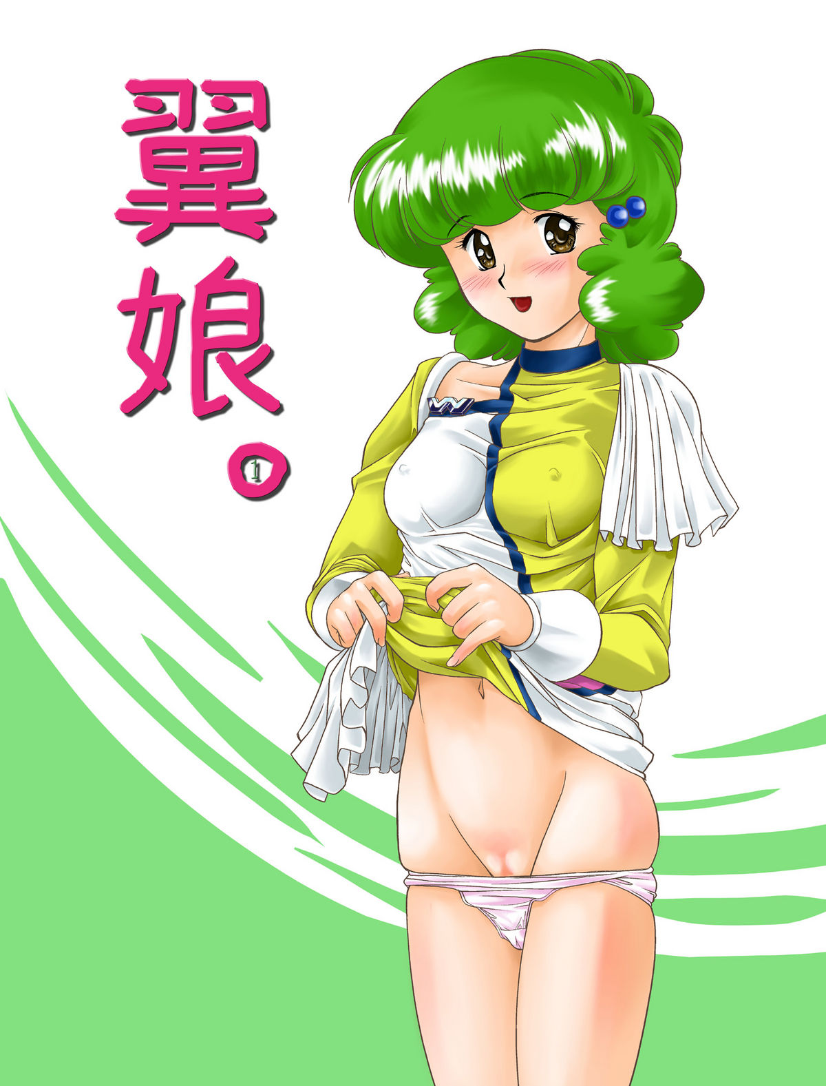 [Mitarashi Dango (GABRI-L)] Tsubasa Musume. ① (Yume Senshi Wingman) [みたらし団GO (雅舞罹-L)] 翼娘。① (夢戦士ウイングマン)