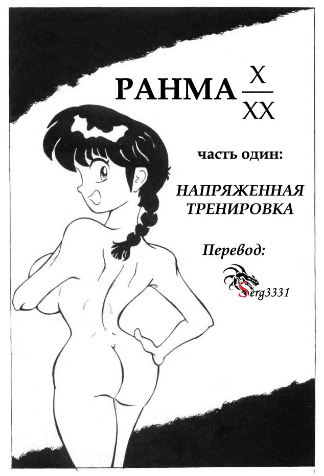 Ranma XXX (Ranma 1/2) [RUS] 