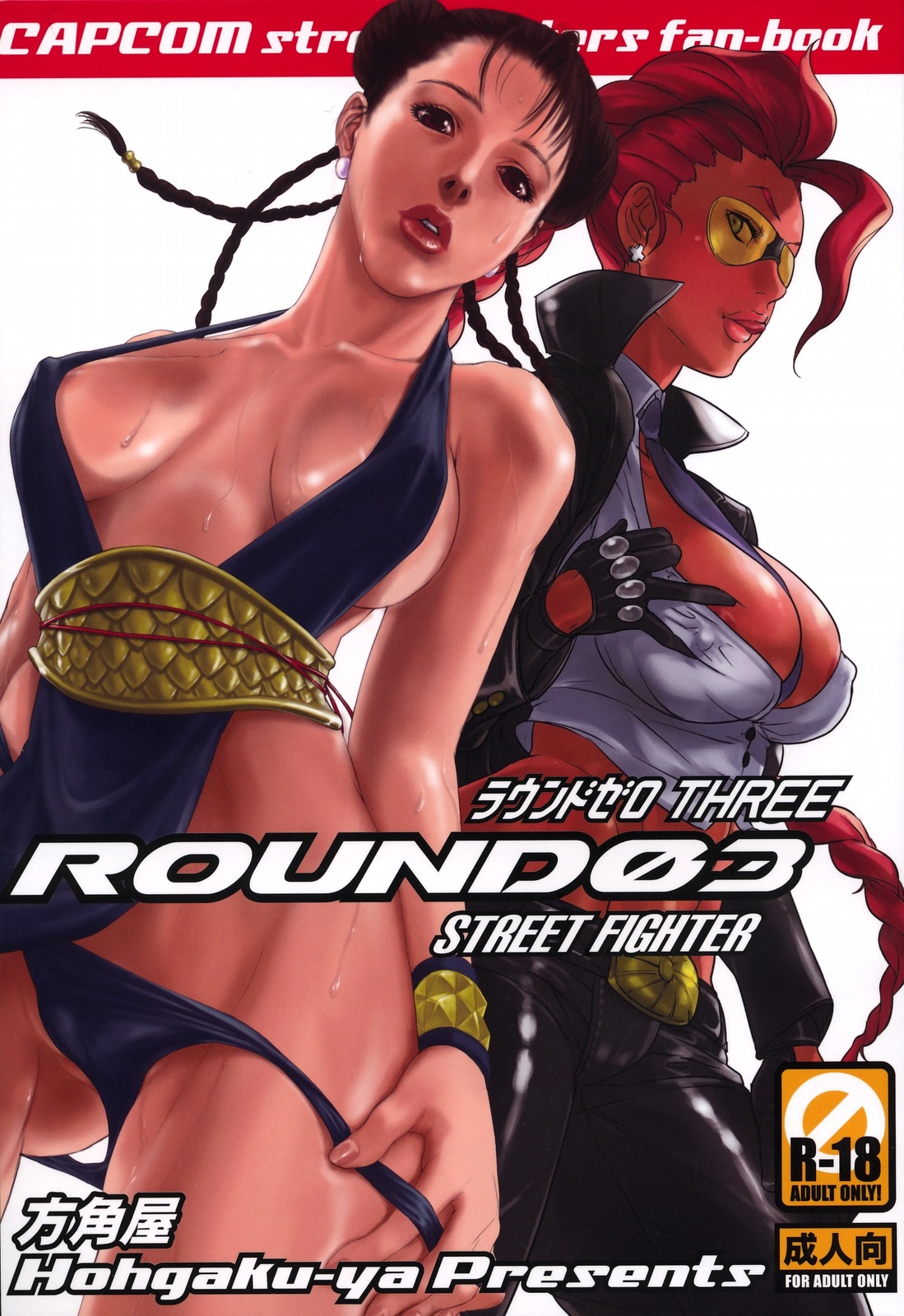 (C75) [Hougaku Ya] Round 3 (Street Fighter) [English] (C75) [方角屋 (南北, 東西)] ROUND0 3 (ストリートファイターIV) [英訳]