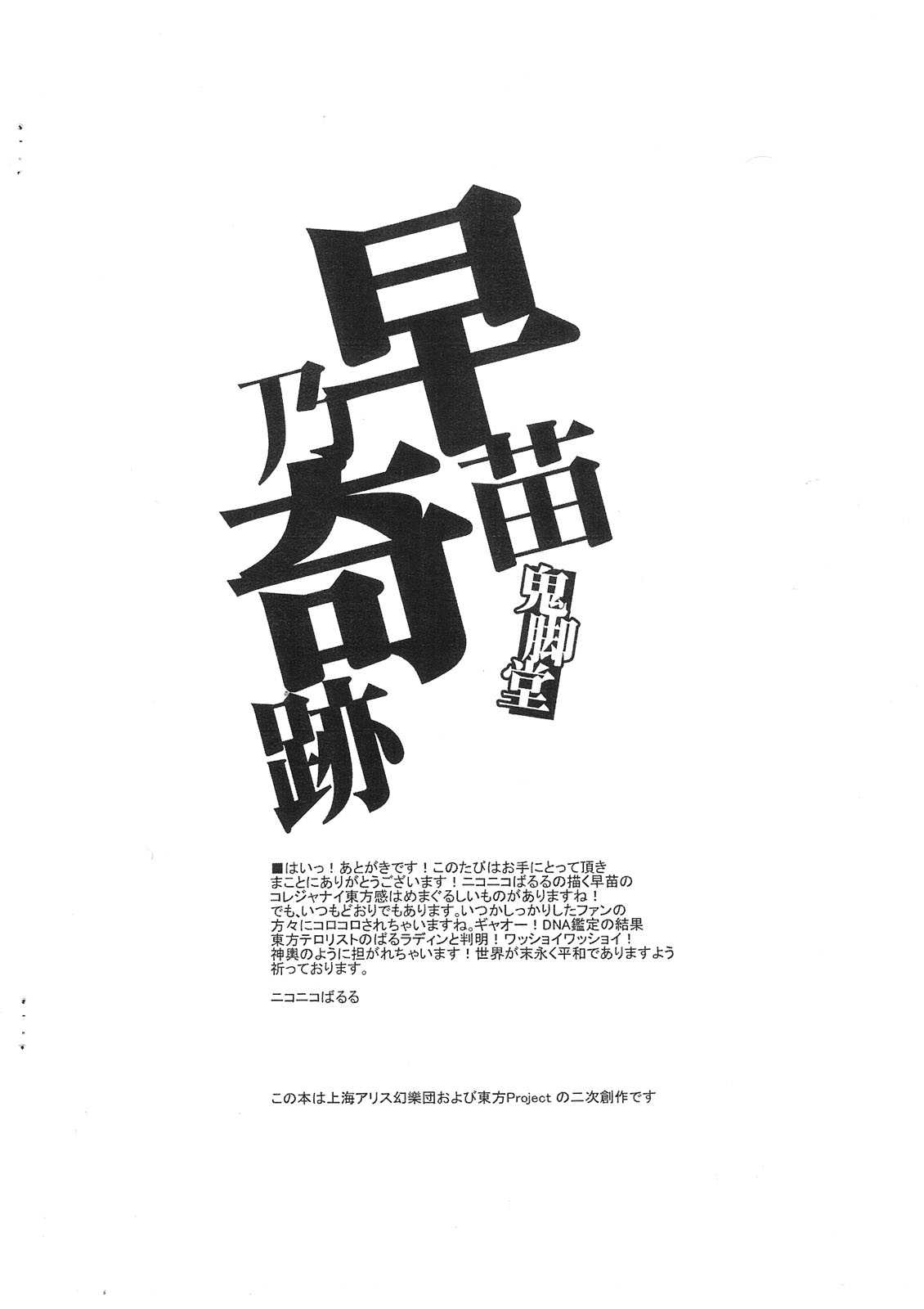 (Futaket 7) [Kikyakudou (Karateka VALUE)] Sanae Dai Kiseki (Touhou Project) (ふたけっと7) (同人誌) [鬼脚堂 (カラテカバリュー)] 早苗乃奇跡 (東方)