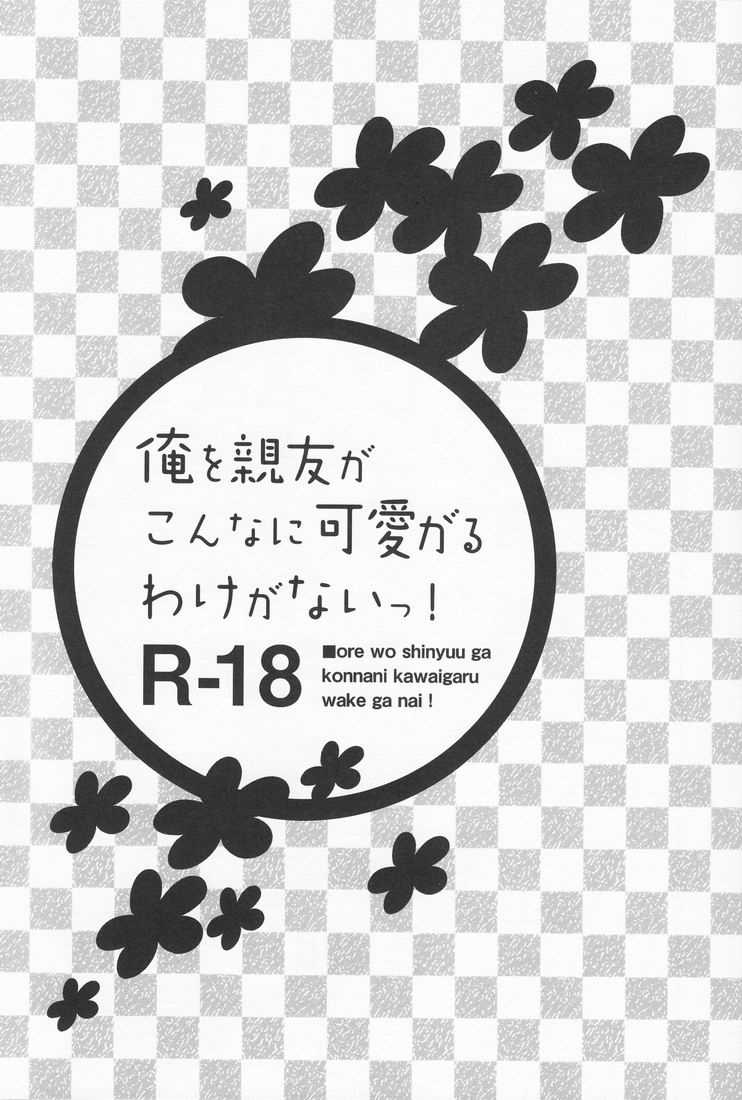 [Doumo Sumimasen (Jumping Dogeza)] - My Close Friend Can&#039;t Be This Lovely! - (English) [desudesu] (同人誌) [どうもすみません。 (ジャンピング土下座)] 俺を親友がこんなに可愛がるわけがないっ! (英語) [desudesu]