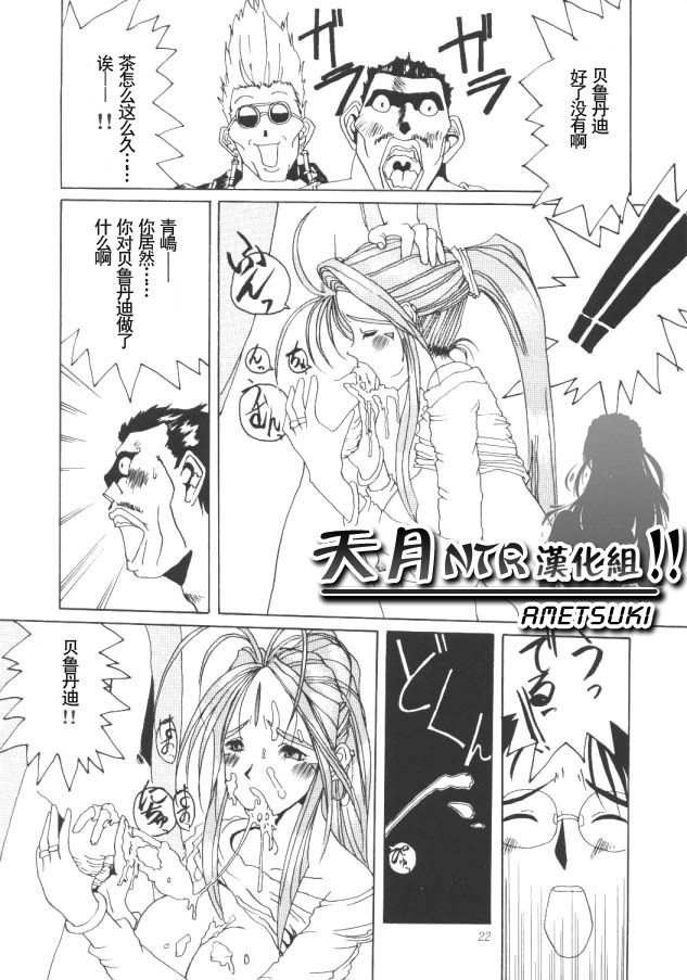 [Tenzan Factory] Nightmare of My Goddess vol.1 (Ah! Megami-sama/Ah! My Goddess) [Chinese] (同人誌) [天山工房] Nightmare of My Goddess vol.1 (ああっ女神さまっ) [天月NTR汉化组]