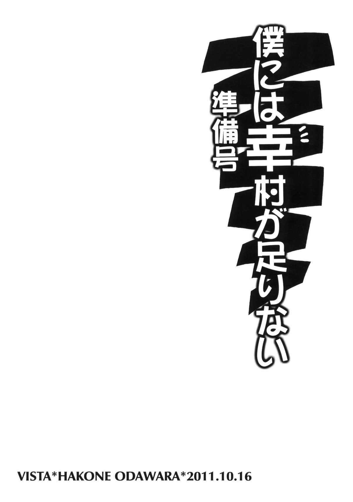 (SC53) [VISTA (Odawara Hakone)] Boku ni wa Yukimura ga Tarinai Junbigou (Boku wa Tomodachi ga Sukunai) (サンクリ53) [VISTA (オダワラハコネ)] 僕には幸村が足りない 準備号 (僕は友達が少ない)