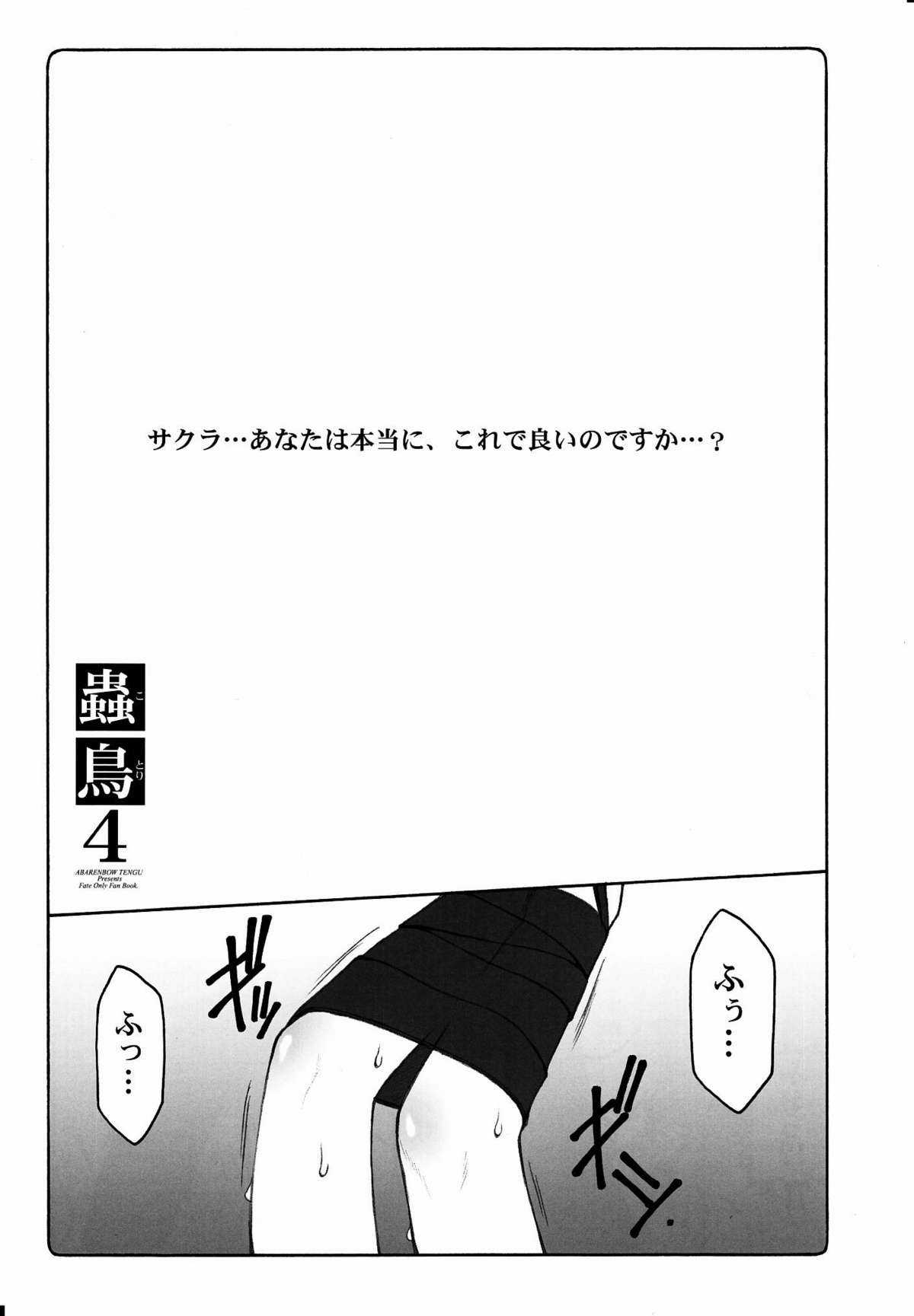 (C80) [Abarenbow Tengu (Izumi Yuujiro)] Kotori Soushuuhen 2 (Fate/stay night) (C80) [暴れん坊天狗 (泉ゆうじろ～)] 蟲鳥 総集編 2 (Fate/stay night)