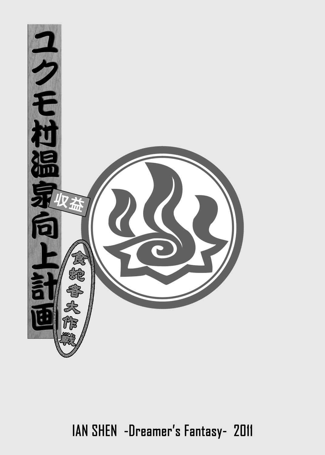 [Dreamer&#039;s Fantasy]Yukumo Mura Onsen Shuueki Koujou Keikaku (Monster Hunter Portable 3rd, Metal Gear Solid)[English][FUKE] [Dreamer&#039;s Fantasy] ユクモ村温泉収益向上計画 (モンスターハンターポータブル3rd、メタルギアソリッド)