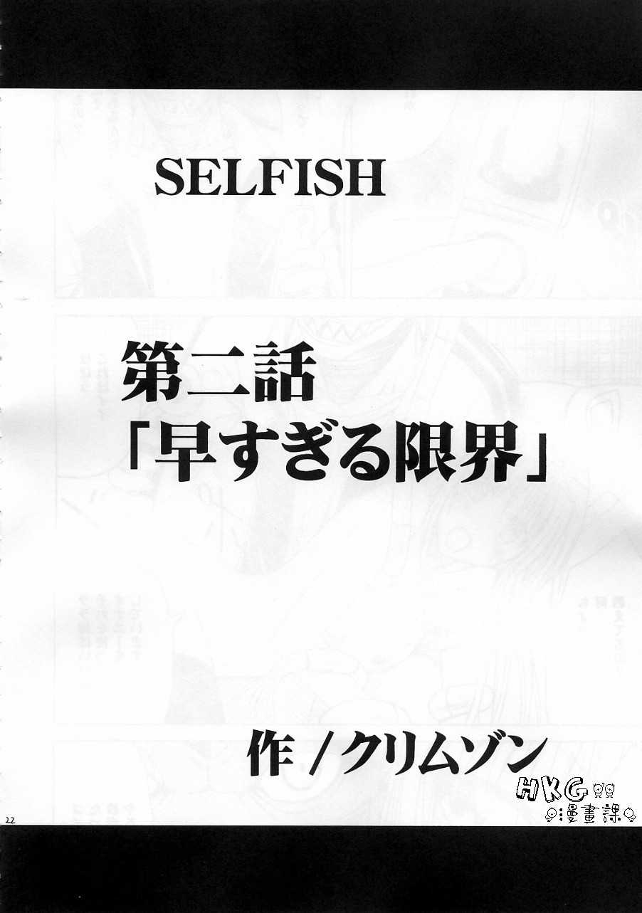 (C70) [Crimson (Carmine)] SELFISH (To-Love-Ru)(CHINESE) [HKG漫畫課](C70)[クリムゾン]SELFISH(ToLOVEる)