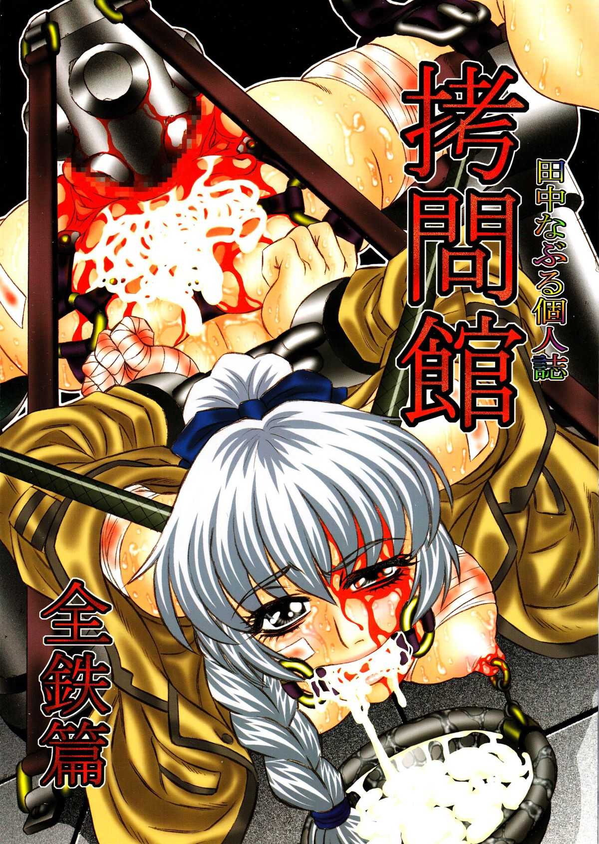 (C71) [Yuugai Tosho Kikaku (Tanaka Naburu)] Goumon Kan Zen Tetsu Hen | Torture Dungeon - Full Metal Volume (Full Metal Panic!) [English]=LWB= [Ninetail (Grifon)] 浜辺の娘猫 vol.0 (Dead or Alive Xtreme)