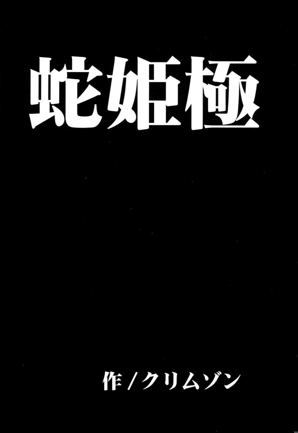 [Crimson (Carmine)] Hebi-hime Kyoku (One Piece) [Digital] [クリムゾン (カーマイン)] 蛇姫極 ( ワンピース) [DL版]